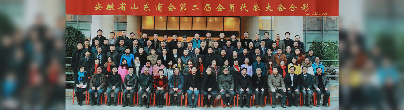 安徽省山東商會第二屆會員代表大會