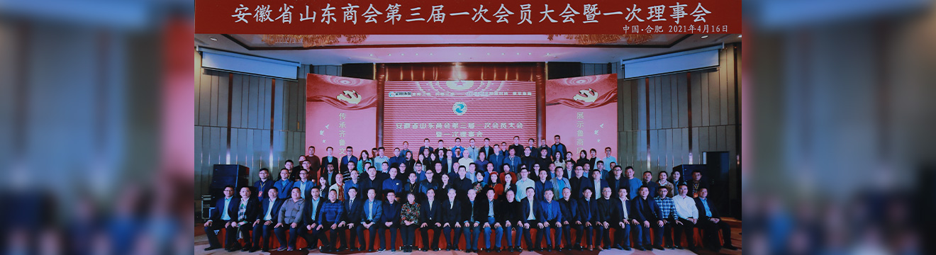 安徽省山東商會第三屆會員代表大會